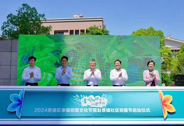 "青"邻相伴,心"巷"幸福!赵巷镇社区邻里节启动