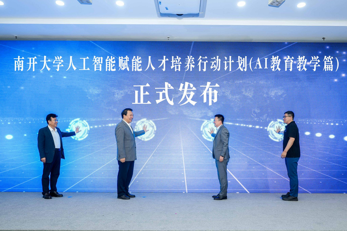 南开大学发布"人工智能赋能人才培养行动计划"