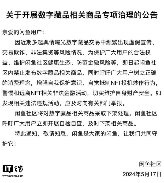 闲鱼禁止发布数字藏品相关商品,已采取下架处理