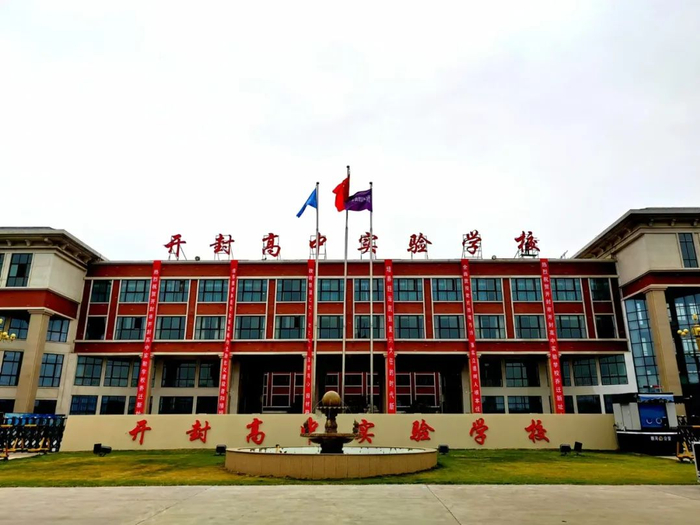 开封高中实验学校新校址揭牌!