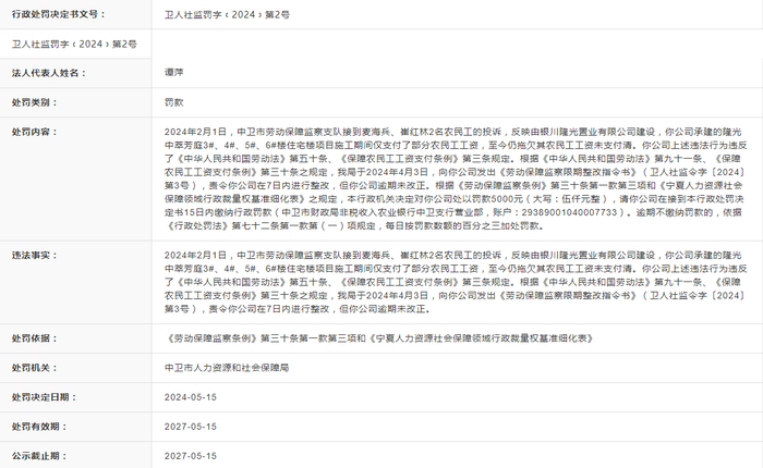 宁夏领英建筑工程有限公司被罚款5000元|宁夏|中卫市|农民工工资_新浪