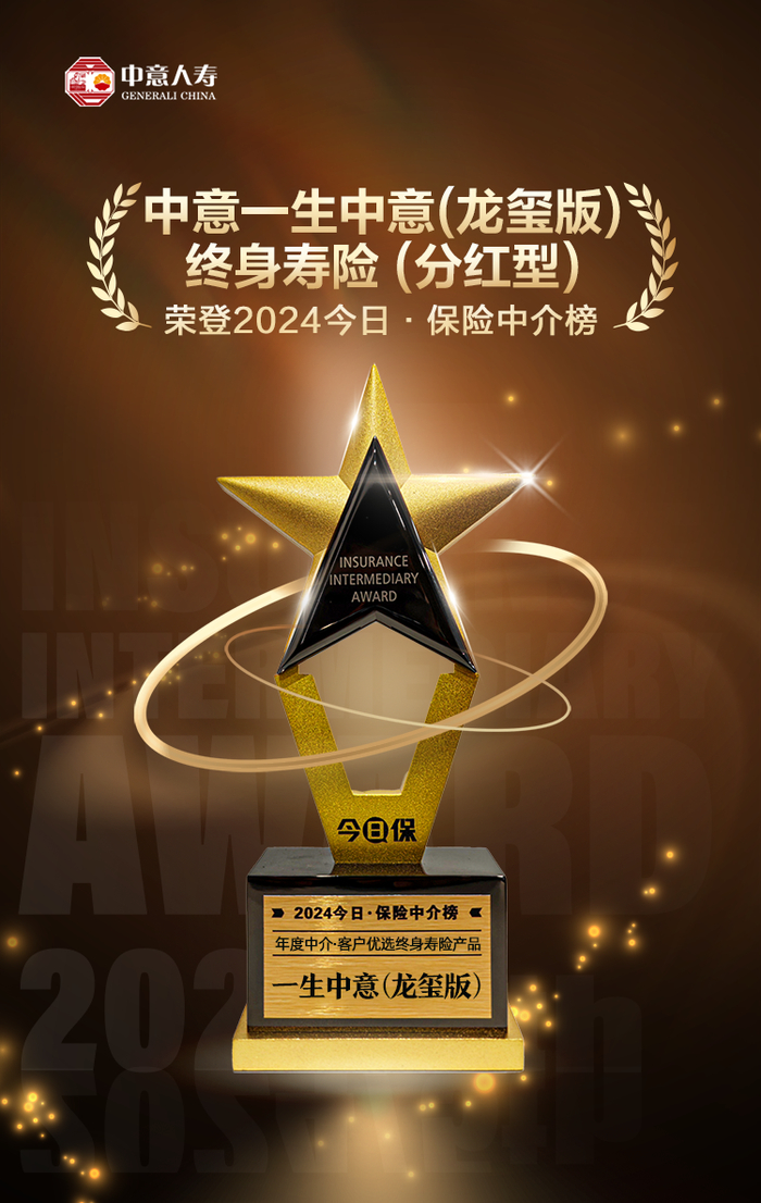 中意人寿再登今日61保险中介榜,明星产品一生中意(龙玺版)获客户