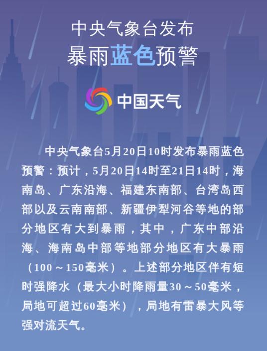 暴雨蓝色预警5月20日10时发布中央气象台20日17时~21日20时降水量预报