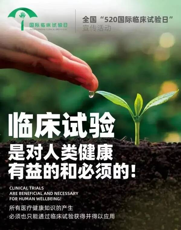 "试"献希望——致第20个国际临床试验日