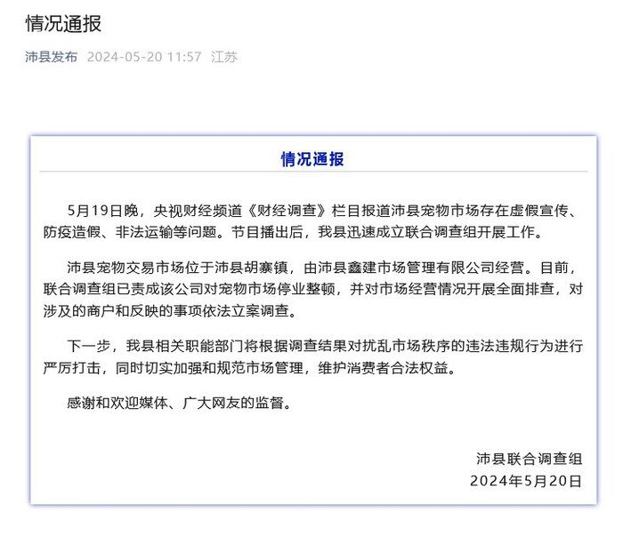沛县宠物市场防疫造假?官方:查!