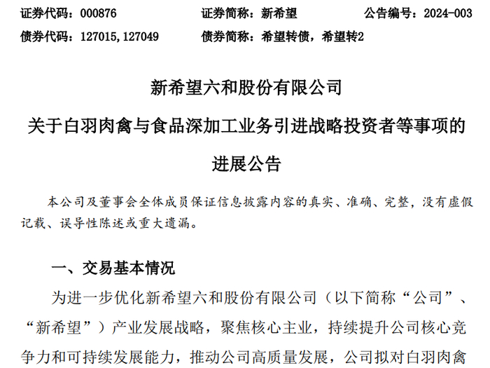 （新希望公告截图）