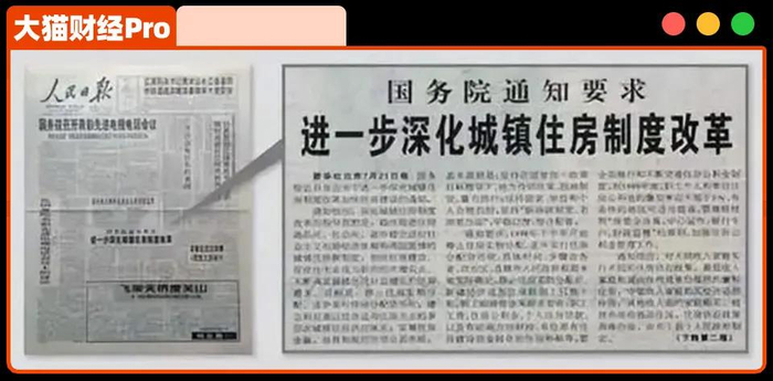 ▲1994年房地产行业出新政策，图片源自大猫财经Pro