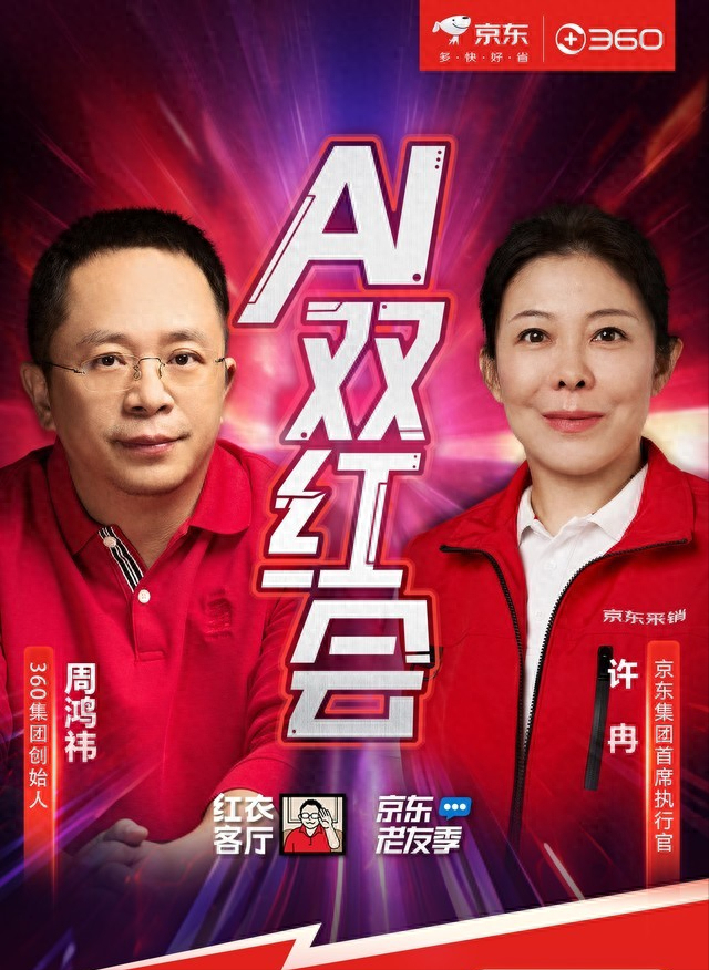 5月20日锁定京东3c数码直播间 听周鸿祎谈如何挑选ai设备