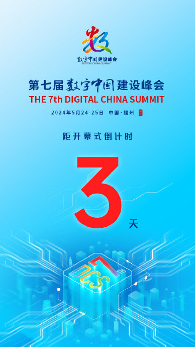 第七届数字中国建设峰会 倒计时3天!