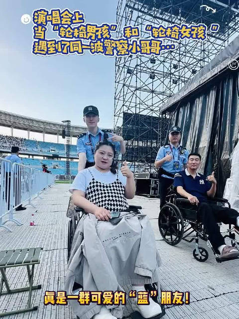 演唱会上 当"轮椅男孩"和"轮椅女孩 "遇到了同一波警察小哥哥