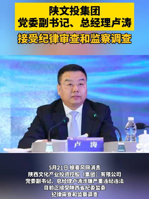 陕文投集团党委副书记,总经理卢涛接受纪律审查和监察调查
