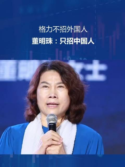 格力董明珠霸气演讲:我们不招外国人