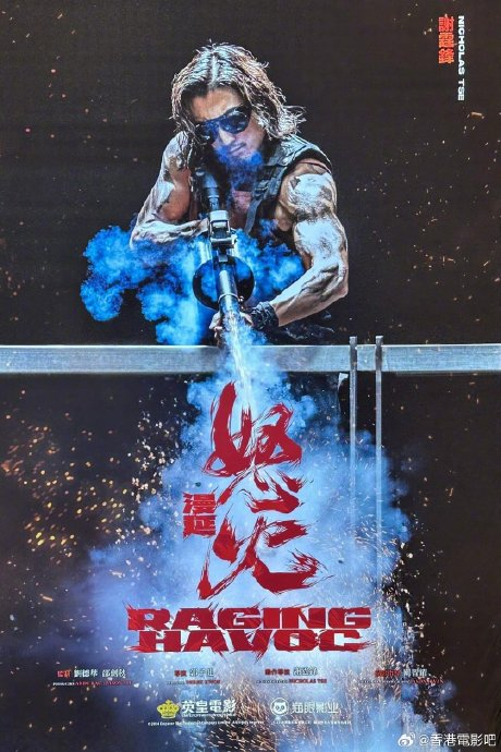 电影《怒火漫延》内部试映成功,片长两小时,预计年末上映|怒火漫延|刘德华