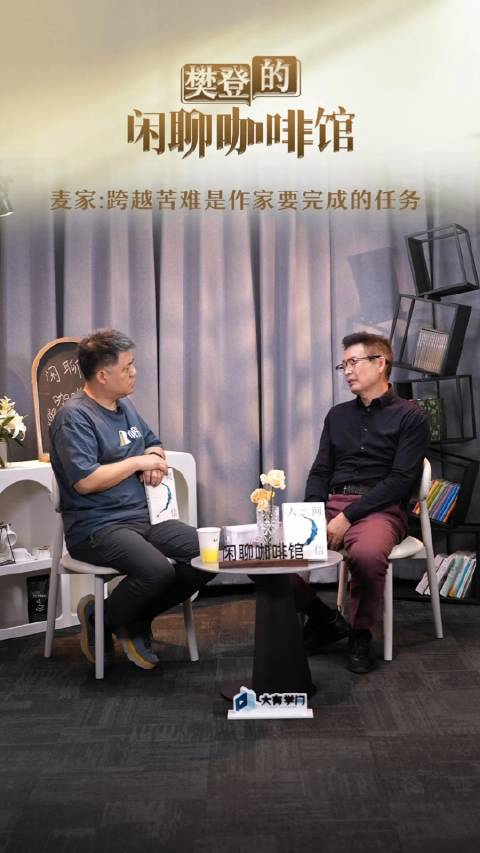 麦家:"跨越苦难是作家和艺术家要完成的任务"