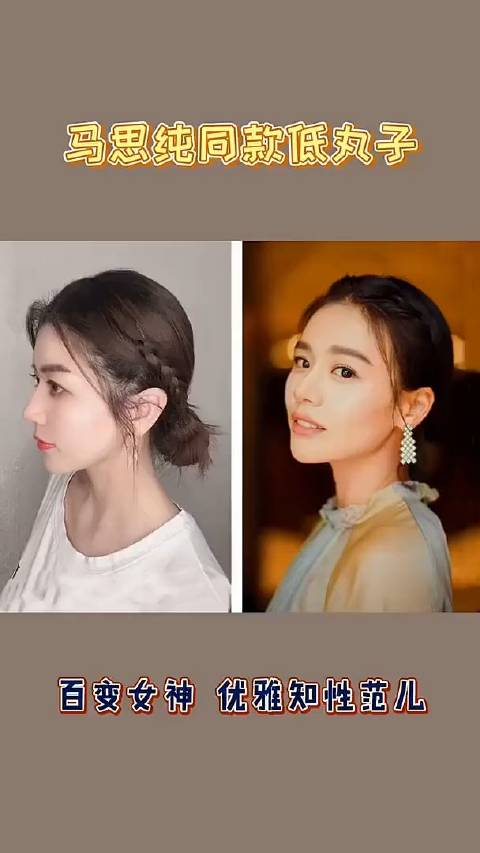 马思纯同款低丸子头教程,气质温柔