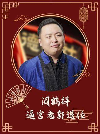 阎鹤祥简直为郭麒麟操碎了心阎鹤祥