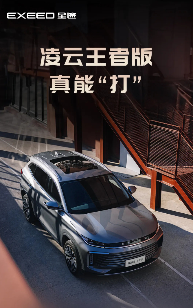 奇瑞星途凌云王者版汽车上市,12.99 万元起