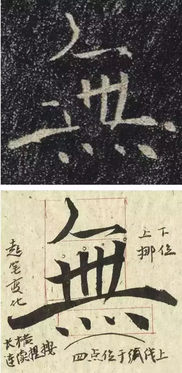 无:"无"字上部分收紧,下部分突出长横,形成了很大的收放对比关系;注意