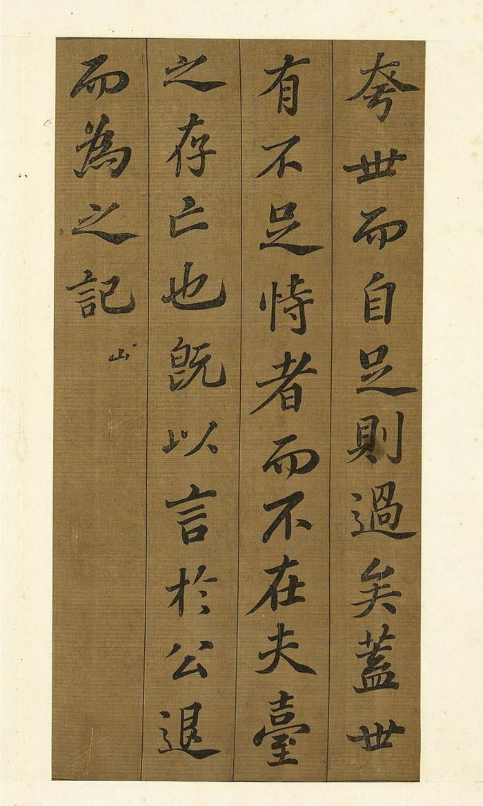 书法字帖 | 苏轼行书《凌虚台记》高清释文版