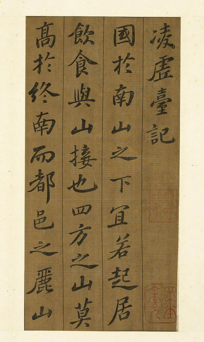 书法字帖 | 苏轼行书《凌虚台记》高清释文版