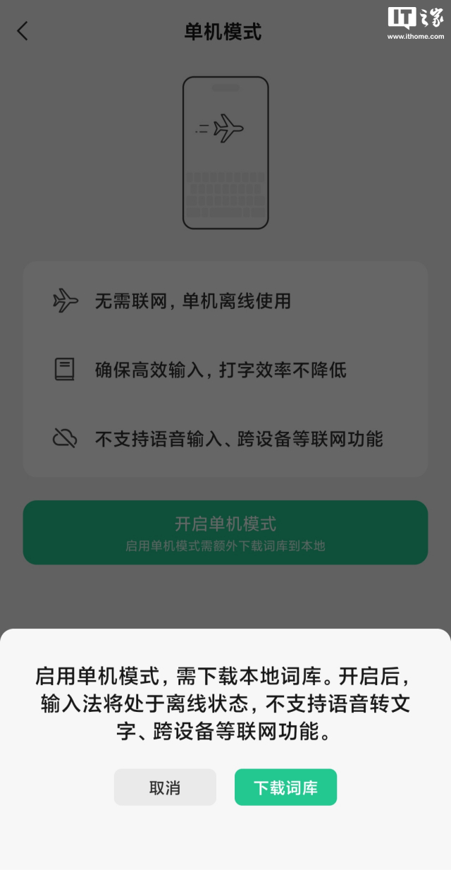 微信输入法测试"单机模式":提前缓存词库到本地,联网功能禁用