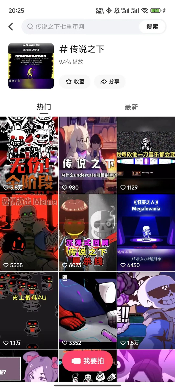 游戏圈颇负盛名的独立作品《传说之下》，在快手同样热度不俗