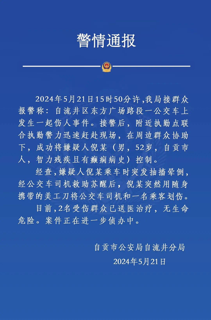 警方通报四川自贡东方广场公交车伤人事件:52岁男子乘车时突发抽搐