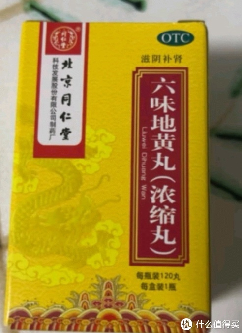 北京同仁堂六味地黄丸