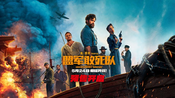 《盟军敢死队》预售开启 以爆制暴癫狂开战年度最疯电影来袭