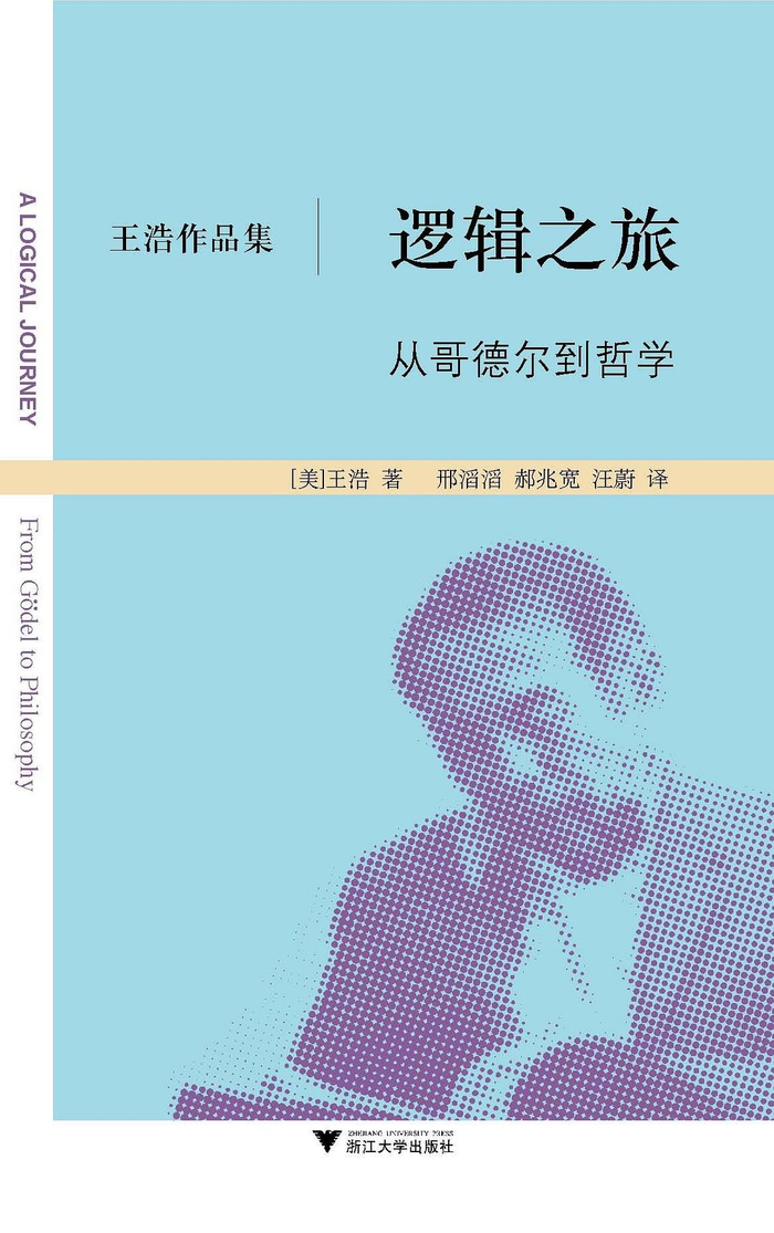 王浩著《逻辑之旅：从哥德尔到哲学》