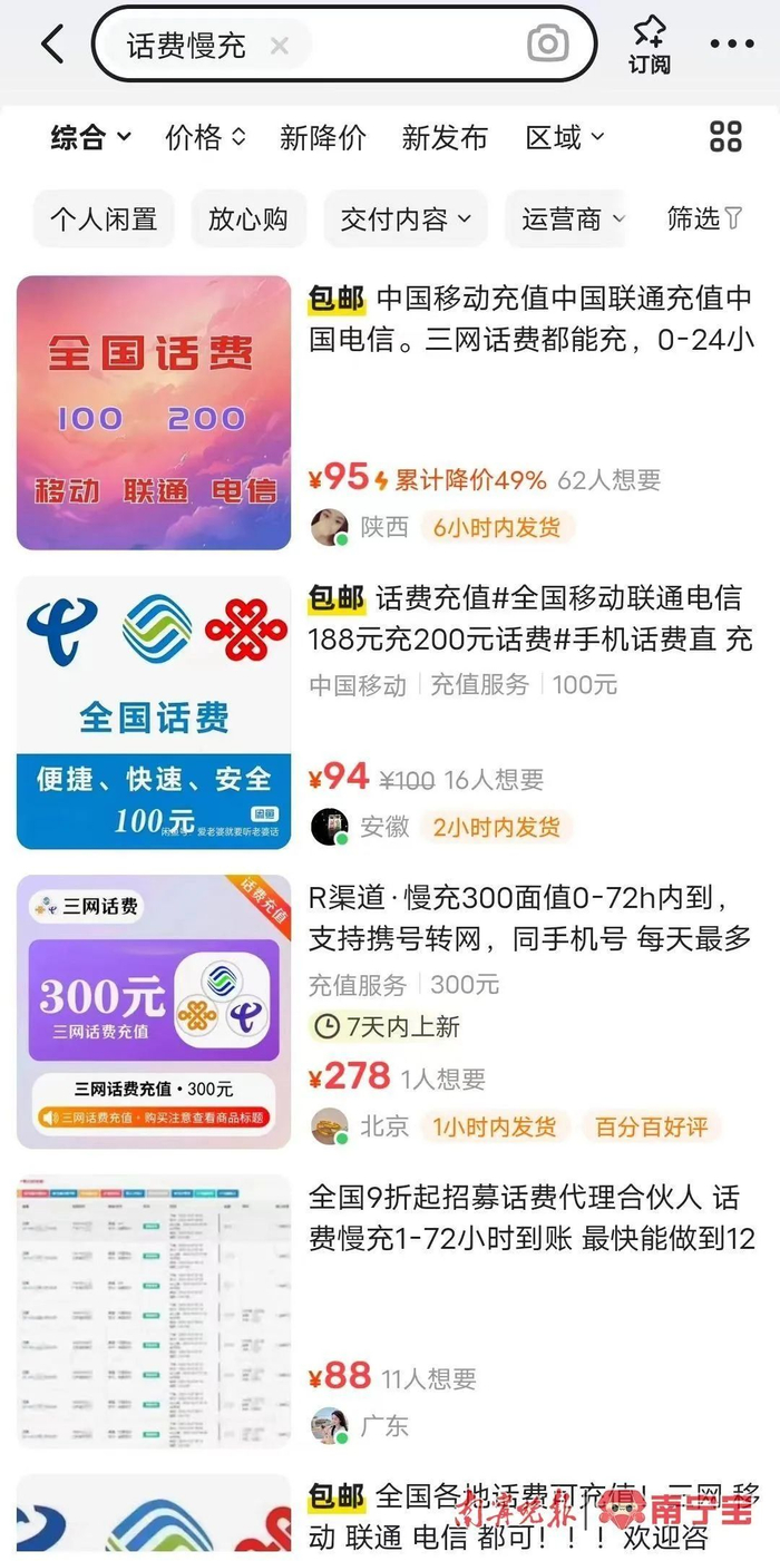 低价代充话费广告   （某线上二手交易平台截图）
