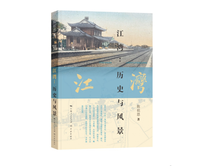 上海书店出版社编审完颜绍元评价,《江湾》以清晰脉络展示了近代江湾