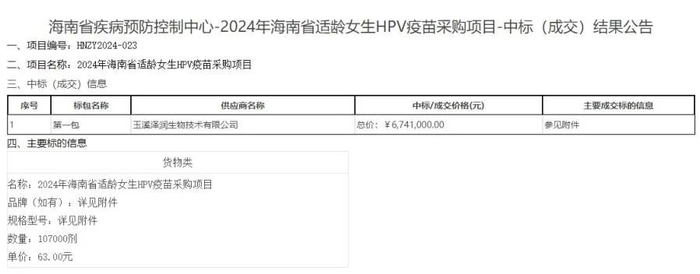 截图自海南省政府采购网