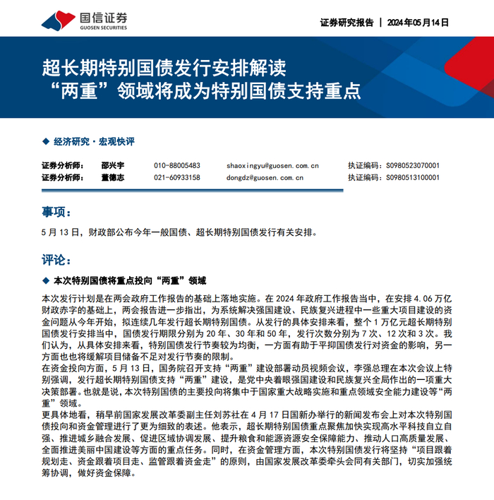 2024超长期特别国债发行安排解读(附下载)