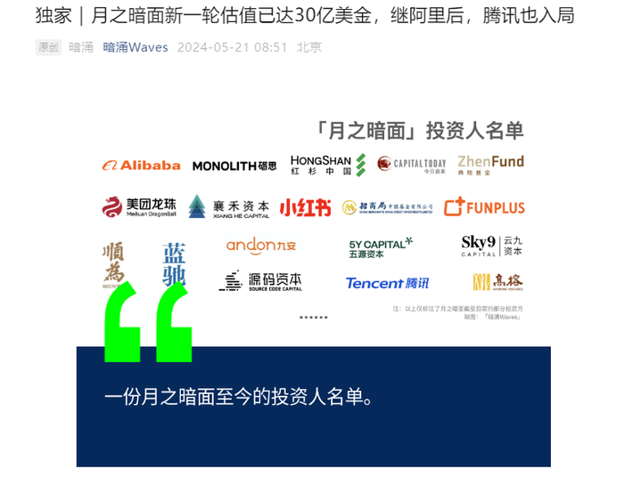 消息称 ai大模型公司月之暗面再获大额投资,估值已达30亿美元