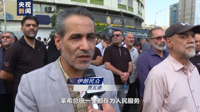 总台记者直击丨伊朗民众举行集会 悼念总统莱希__财经头条