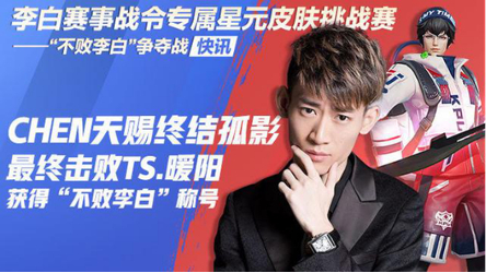 KPL官方认证的“不败李白”