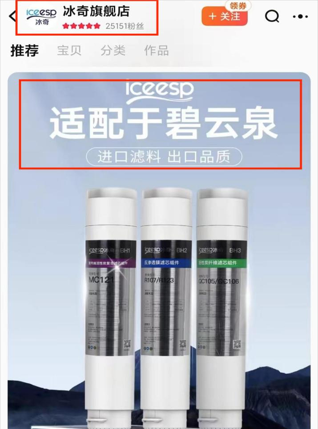 冰奇旗舰店净水机滤芯宣传页面。资料图片
