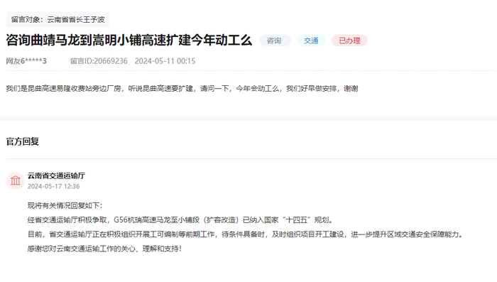 网友给省长留言咨询马龙到嵩明小铺高速扩建今年是否会动工?