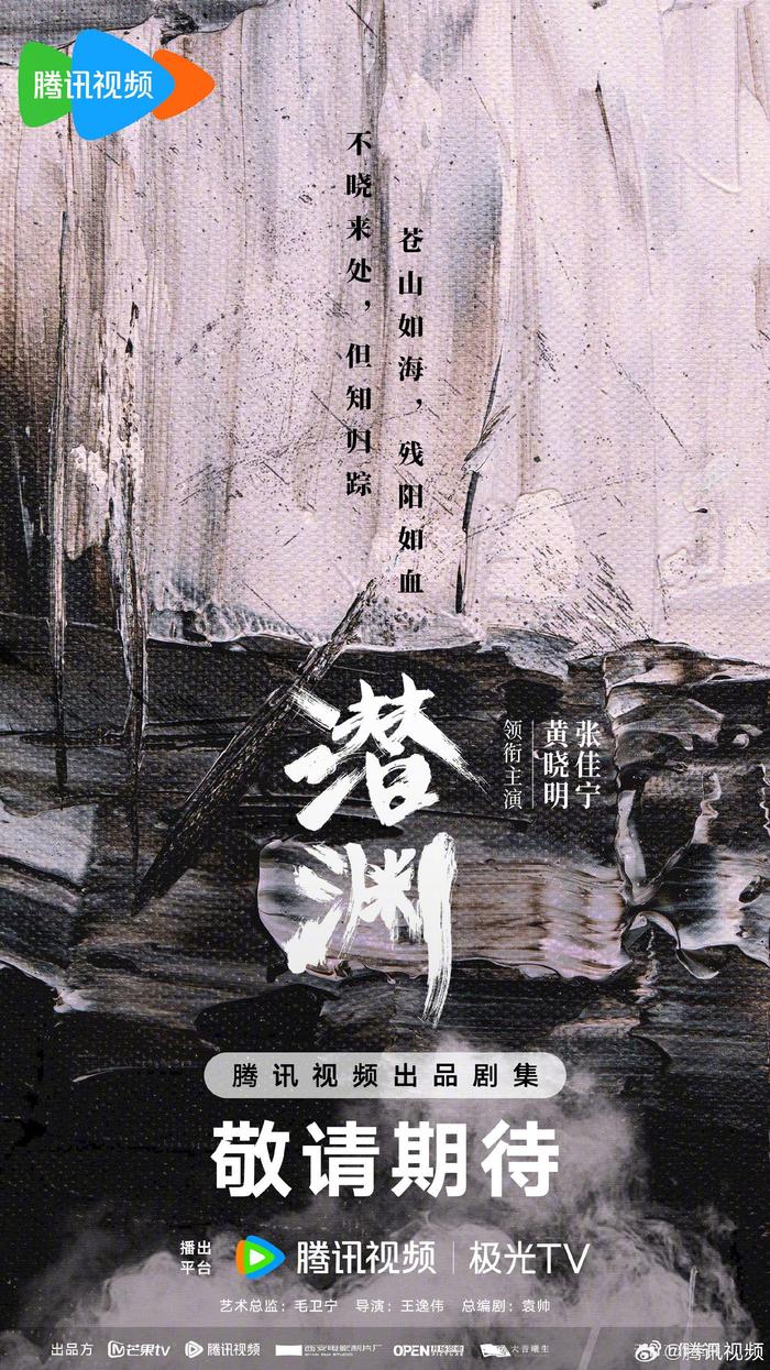 电视剧《潜渊》开机,黄晓明,张佳宁领衔主演