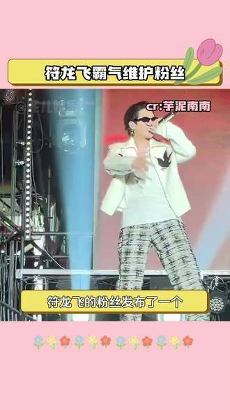 爸爸也太帅了符龙飞 追星日常