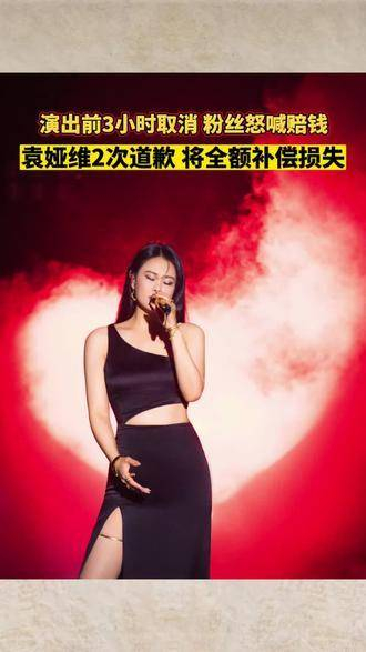 袁娅维音乐会取消引发争议,粉丝不满