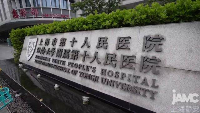 上海市第十人民医院开设脑/颈动脉狭窄门诊