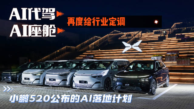 5月20日,小鹏汽车举办了以"开启ai智驾时代"为主题的520 ai day发布会