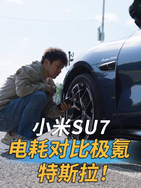 小米su7电耗比特斯拉model3高15.9%