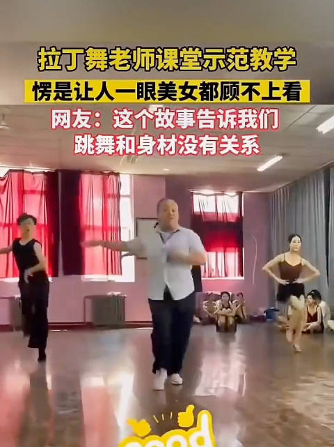 拉丁舞老师课堂示范教学,愣是让人一眼美女都顾不上看