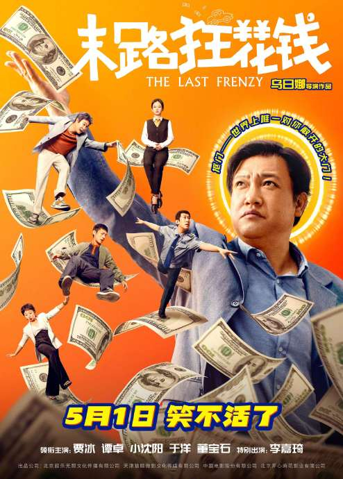 电影《末路狂花钱》密钥延期,延长上映至6月30日,据猫眼专业版数据