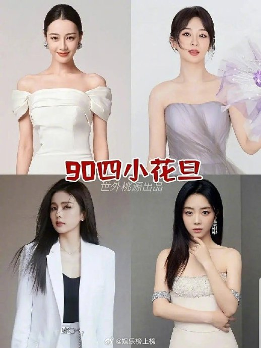90四小花旦,你赞同吗 迪丽热巴,杨紫,白鹿,谭松韵