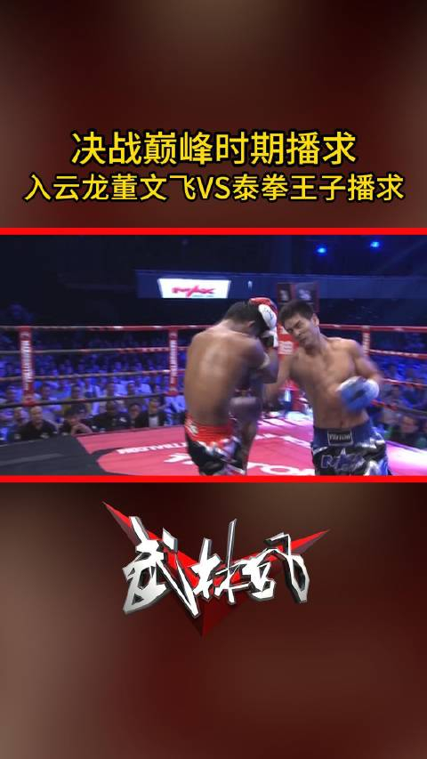 回顾经典之战,董文飞vs播求