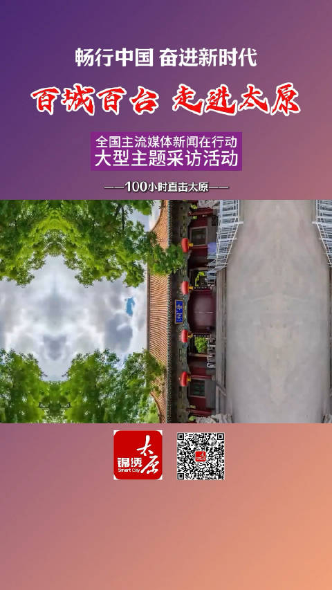 "畅行中国·奋进新时代—100小时·直击太原全国主流媒体新闻在行动"